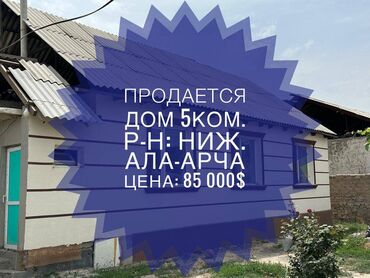 продаю дом село кой таш: Дом, 79 м², 5 комнат, Агентство недвижимости, Косметический ремонт