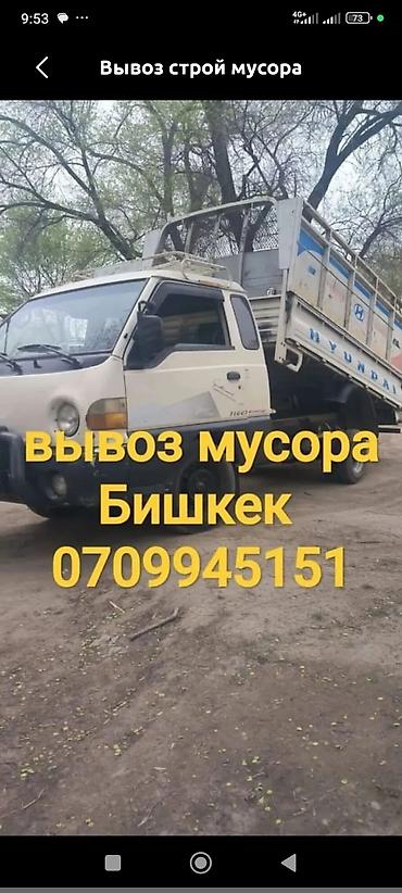 Заказать Хендай портер, Вывоз строй мусора at lalafo.kg Заказать Хендай портер, Вывоз строй мусора