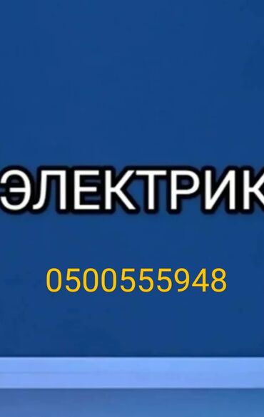 тц бишкек парк: Электрик. 6 жылдан ашык тажрыйба