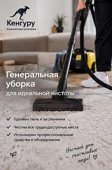 Уборка помещений, | Генеральная уборка, | Квартиры