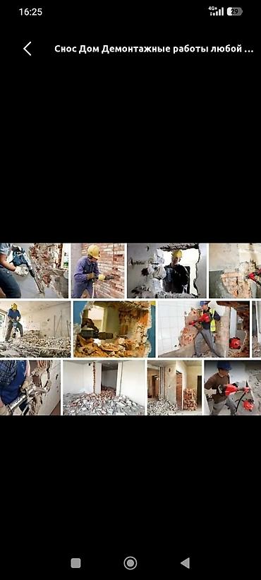 строители: Демонтажные работы любой сложности: снос стен и перегородок, разборка — 4