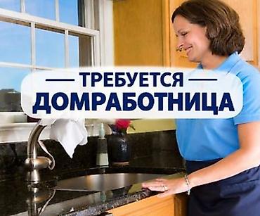 домработ: Требуется домработница! строго от 30-40 лет! Два дня в неделю! оплата — 1