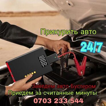 рассрочка авто бишкек без первоначального взноса: Круглосуточный выезд для «прикуривания» авто бустером. - Запуск