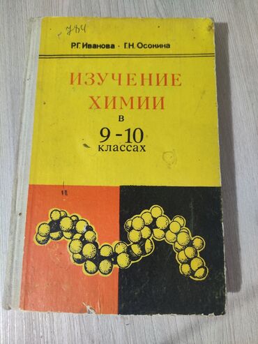 беш плюс химия 8 класс рыспаева: Б/У. Химия 9-10 классы . состояние 6/10 внутри все чисто