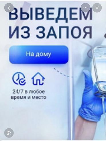 Врачи | Нарколог | Консультация, Внутримышечные уколы, Внутривенные капельницы