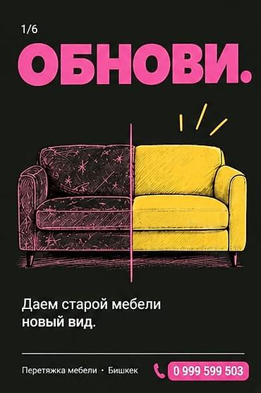 Перетяжка мебели в Бишкеке. Услуга по обновлению внешнего вида старой at lalafo.kg Перетяжка мебели в Бишкеке. Услуга по обновлению внешнего вида старой