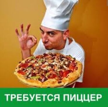 Повара: В дружный коллектив требуется пиццер 🍕/ пицца мейкер, сушисты