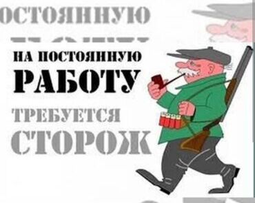 ищу работу на охрану: Требуется охранник, возраст от 45 лет, работа постоянная. График 3/3