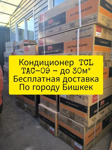 Кондиционер TCL Классический, Охлаждение, Обогрев, Вентиляция