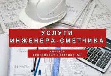 смета на строительство кыргызстан: Состовлние сметы для тендера и строительства. подача заявки на