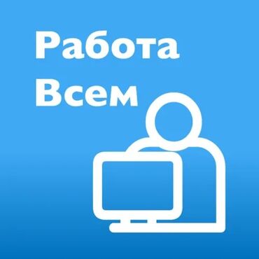 работа не выходя из дома: Требуются физ лица для заказа машин. Подойдет любой возраст от 18 лет
