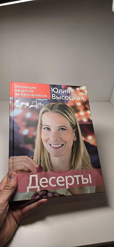 пиалки ссср: Юлия Высоцкая-Десерты(Бестселлер) 2008г. Тираж 7000 книг-700с — 1