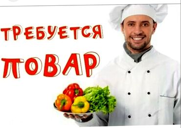 требуется цех: Требуется Повар : Горячий цех, Европейская кухня, 3-5 лет опыта