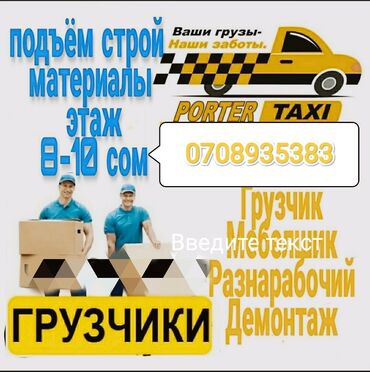 Портер, грузовые перевозки: Услуги грузчиков в Бишкеке работаем 24/7 Переезды всех видов