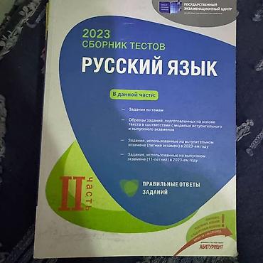 Тесты: Məhsul: “Русский язык – 2023 Сборник тестов” (Dövlət İmtahan Mərkəzi) — 2