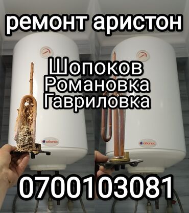 продаю телефон новый: Ремонт аристон, бойлера, водонагревателя.Чистка от накипи,замена