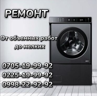 Ремонт стиральных машин БИШКЕК Скорость гарантия качество!!!