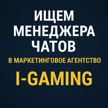 удаленная работа на дому без звонков: Требуется - Менеджер чатов в Маркетинговое Агенство Traffic Legends