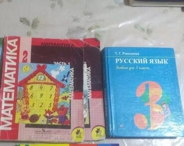 книги для 3класса: Русский язык- 3класс. Математика 2ч250с- 2класс