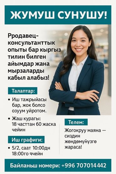ищу работу в оше: Приглашаем на работу продавца-консультанта со знанием кыргызского