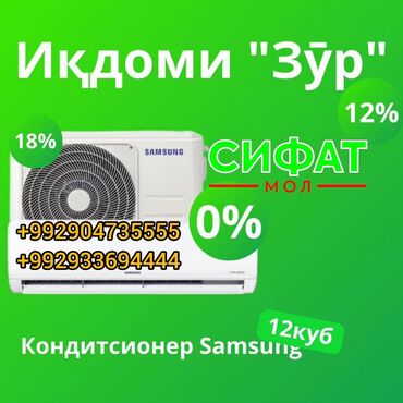 Кондиционер SAMSUNG 12 куб https://t.me/sifatmoltj