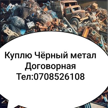черный меттал: Мы предлагаем услуги по покупке лома черных и цветных металлов