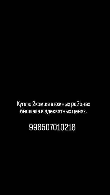куплю продам бишкек: Покупка 2‑комнатной квартиры в южных районах Бишкека. Рассматриваются