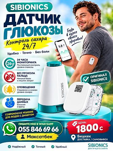 купить глюкометр в бишкеке: Датчики непрерывного мониторинга глюкозы SIBIONICS и AiDEX X Что это — 1