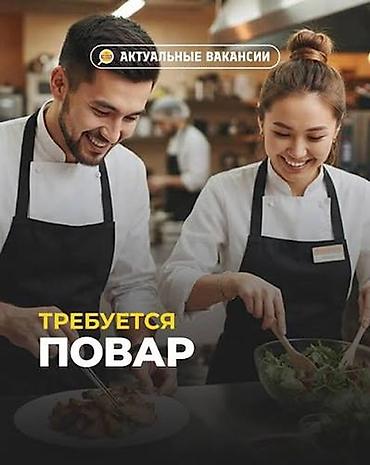 Вакансия: Повар / Помощник повара Ищем специалиста на кухню: - Повар