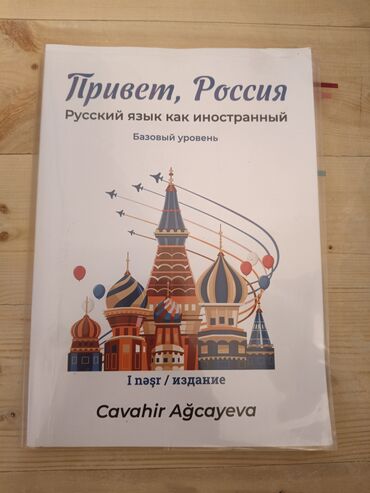 русский язык 5 класс азербайджан учебник гдз: Məhsul: “Привет, Россия. Русский язык как иностранный — Базовый