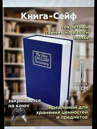 реалист: Сейф-книга, тайник, Б/у, Самовывоз — 1