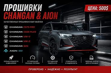 pro max: Прошивки для CHANGAN и AION Качественные прошивки в BAT-файлах для — 1