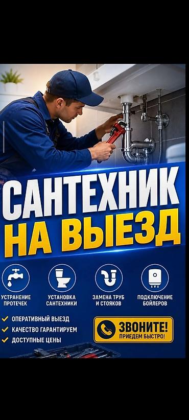 Сантехнические работы: Сантехник на выезд Услуги: - Устранение протечек - Установка — 1