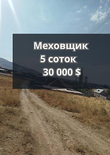 5 соток, Для строительства, Договор купли-продажи, Красная книга at lalafo.kg — 1 5 соток, Для строительства, Договор купли-продажи, Красная книга — 1