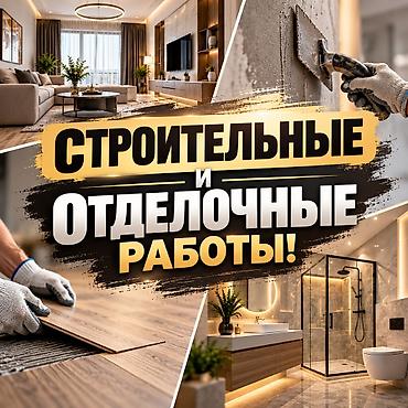 Строительные и отделочные работы! at lalafo.kg Строительные и отделочные работы!