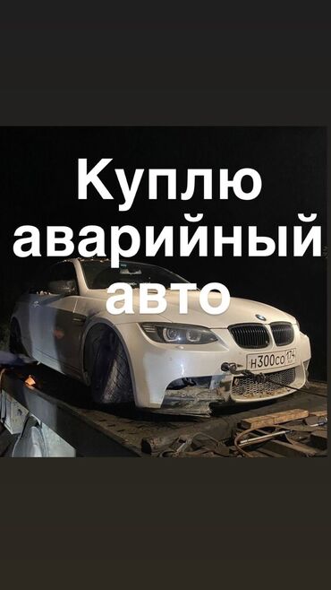 Другое: Скупка аварийный авто куплю битый машина аварийный машина алабыз