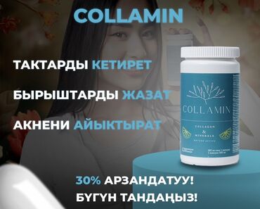 кормящий: Коллаген, Сөөктөр үчүн, Тырмактар үчүн, Чачтын өсүшү үчүн, Кош бойлуулар үчүн, Чоңдор үчүн, Аялдар үчүн, Жаңы