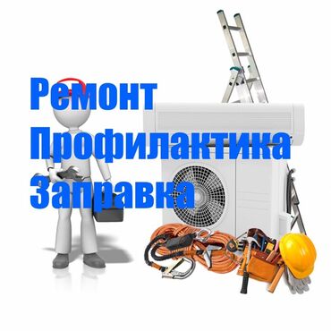 арендовать дом: Производим Ремонт, профилактику, заправку сплит систем (кондиционеров)