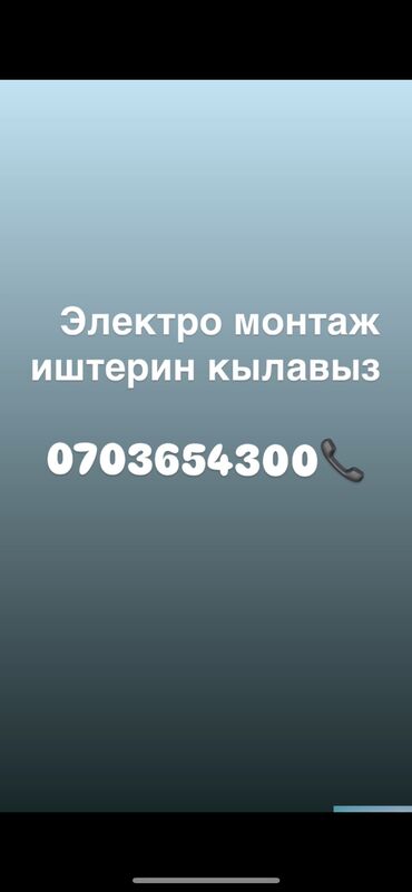 купить стабилизатор напряжения в бишкеке: Электрик | Электромонтажные работы, Установка люстр, бра, светильников, Установка софитов Больше 6 лет опыта
