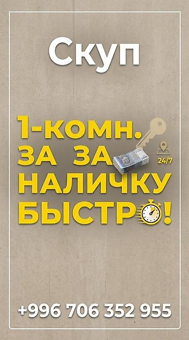 хочу продать: Срочный скуп недвижимости в Бишкеке 24/7. Что предлагается: - Быстрый — 2