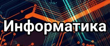 ищу работу учителя: Талап кылынат Мугалим - Информатика, Жеке мектеп, 1-2-жылдык тажрыйба
