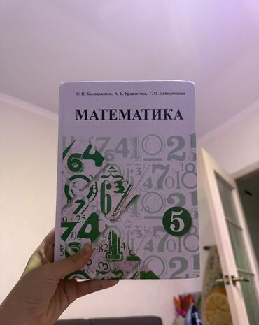 гдз математика 5 класс кыдыралиев урдалетова дайырбекова: Учебник: «Математика. 5 класс» Авторы: С. К. Кыдыралыев, А. Б