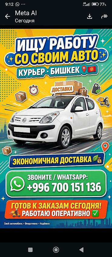 таатан работа: Курьерская доставка по Бишкеку на собственном автомобиле. - — 1