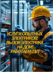 нужен электрик на дом: Электрик | Монтаж проводки, Монтаж розеток, Монтаж электрощитов Больше 6 лет опыта