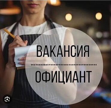 работа для мам в декрете бишкек: Требуются официанты с опытом работы на Иссык Куль ЦО Радуга (на летний