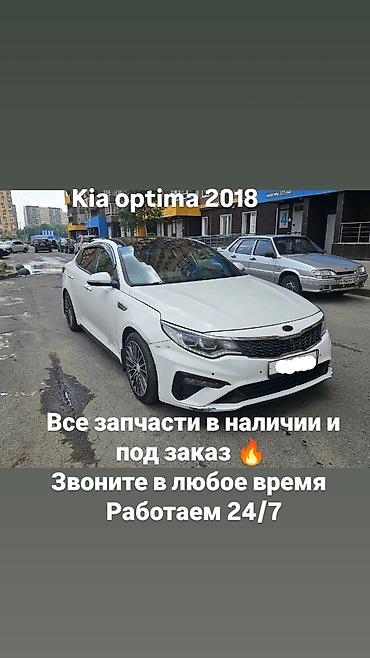 Запчасти для Kia Optima 2018 - Полный ассортимент деталей: кузовные at lalafo.kg Запчасти для Kia Optima 2018 - Полный ассортимент деталей: кузовные