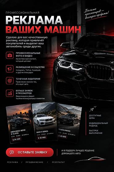 подать рекламу: Профессиональная реклама ваших автомобилей Сделаю для вас — 1