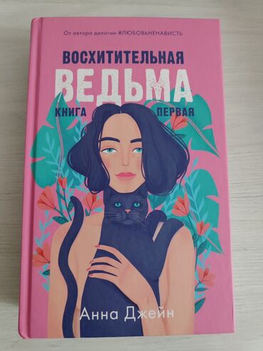 обложки для книг: Продаю книгу Восхитительная ведьма 
состояние хорошее