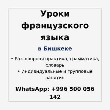 репетитор англиского языка: Языковые курсы Французкий