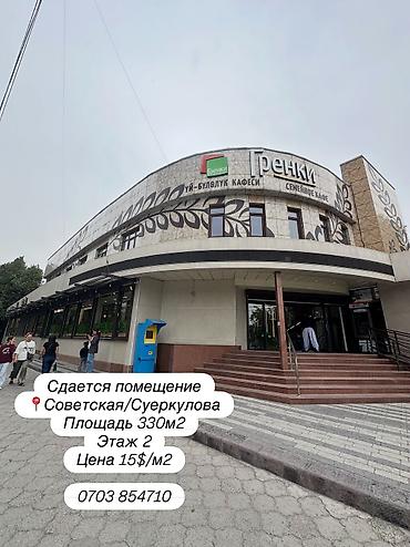 🏢 СДАЁТСЯ КОММЕРЧЕСКОЕ ПОМЕЩЕНИЕ — 330 м² 📍 Советская / Суеркулова at lalafo.kg 🏢 СДАЁТСЯ КОММЕРЧЕСКОЕ ПОМЕЩЕНИЕ — 330 м² 📍 Советская / Суеркулова